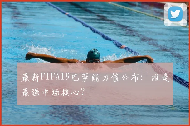 最新FIFA19巴萨能力值公布：谁是最强中场核心？