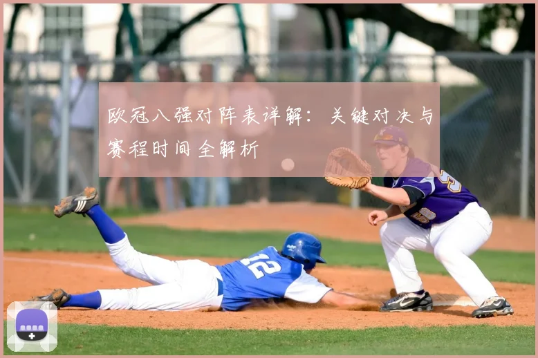 欧冠八强对阵表详解：关键对决与赛程时间全解析