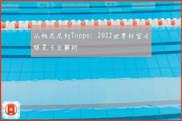 从帕尼尼到Topps：2022世界杯官方球星卡全解析