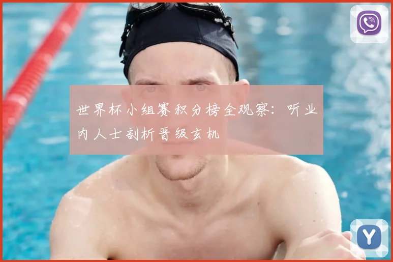 世界杯小组赛积分榜全观察：听业内人士剖析晋级玄机