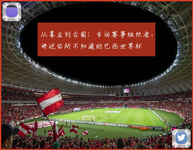 从幕后到台前：专访赛事组织者，讲述你所不知道的巴西世界杯
