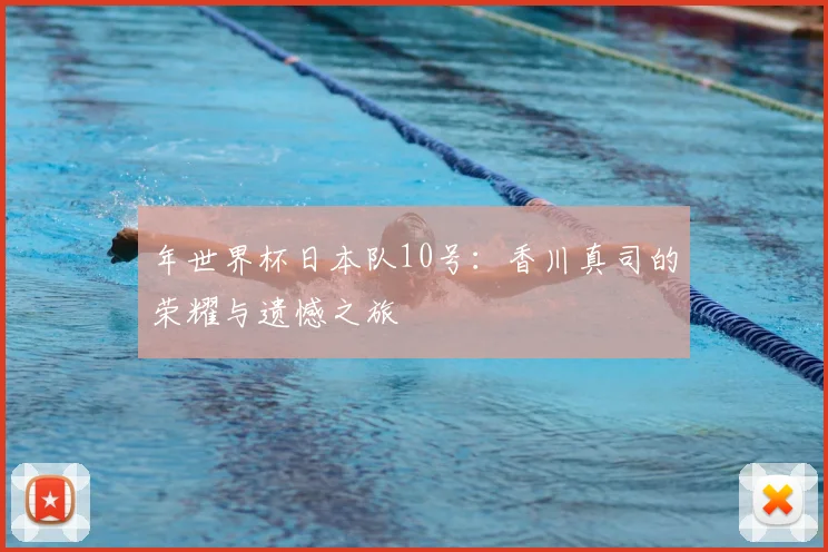 年世界杯日本队10号：香川真司的荣耀与遗憾之旅