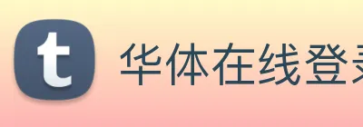 华体在线登录入口 Logo
